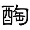 醄: Kanzleischrift