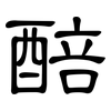 醅: Kanzleischrift