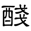 醆: Kanzleischrift