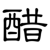 醋: Kanzleischrift 醋: Kanzleischrift
