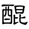 醌: Kanzleischrift 醌: Kanzleischrift