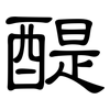醍: Kanzleischrift