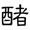 醏: Kanzleischrift 醏: Kanzleischrift
