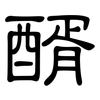 醑: Kanzleischrift