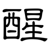 醒: Kanzleischrift 醒: Kanzleischrift