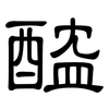 醓: Kanzleischrift
