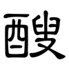 醙: Kanzleischrift 醙: Kanzleischrift