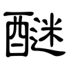 醚: Kanzleischrift