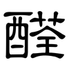 醛: Kanzleischrift 醛: Kanzleischrift