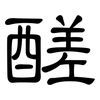 醝: Kanzleischrift