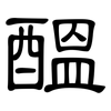 醞: Kanzleischrift