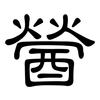 醟: Kanzleischrift