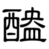 醠: Kanzleischrift