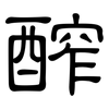 醡: Kanzleischrift