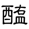醢: Kanzleischrift