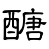 醣: Kanzleischrift