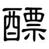 醥: Kanzleischrift