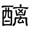 醨: Kanzleischrift