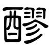 醪: Kanzleischrift