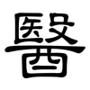 醫: Kanzleischrift