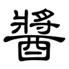 醬: Kanzleischrift