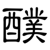 醭: Kanzleischrift