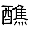 醮: Kanzleischrift