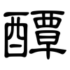 醰: Kanzleischrift