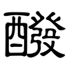 醱: Kanzleischrift