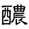 醲: Kanzleischrift