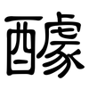 醵: Kanzleischrift