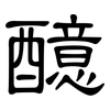 醷: Kanzleischrift