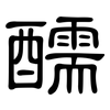 醹: Kanzleischrift