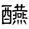 醼: Kanzleischrift