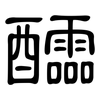 醽: Kanzleischrift