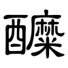 醾: Kanzleischrift