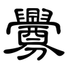 釁: Kanzleischrift