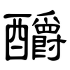 釂: Kanzleischrift