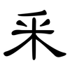 釆: Kanzleischrift