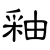 釉: Kanzleischrift