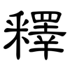 釋: clerical script 釋: clerical script