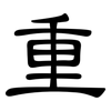 重: clerical script 重: clerical script
