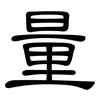 量: clerical script 量: clerical script