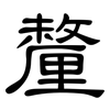 釐: Kanzleischrift