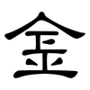 金: clerical script 金: clerical script