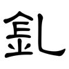 釓: Kanzleischrift