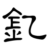 釔: Kanzleischrift
