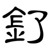 釕: Kanzleischrift