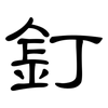 釘: Kanzleischrift 釘: Kanzleischrift