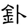 釙: Kanzleischrift